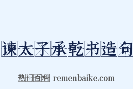 谏太子承乾书造句是什么意思的图片